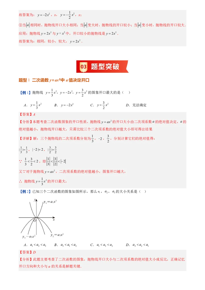 《人教2026版初中《暑假预习讲义》第08讲二次函数y=ax²的图象和性质(解析版)_26秋初中教辅资料_26秋初中《暑假预习》_（数学）2026版初中《暑假衔接讲义》新9年级上册（人教）》第5页预览