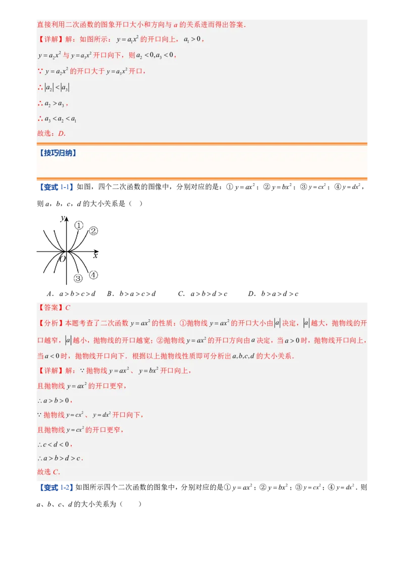 《人教2026版初中《暑假预习讲义》第08讲二次函数y=ax²的图象和性质(解析版)_26秋初中教辅资料_26秋初中《暑假预习》_（数学）2026版初中《暑假衔接讲义》新9年级上册（人教）》第6页预览