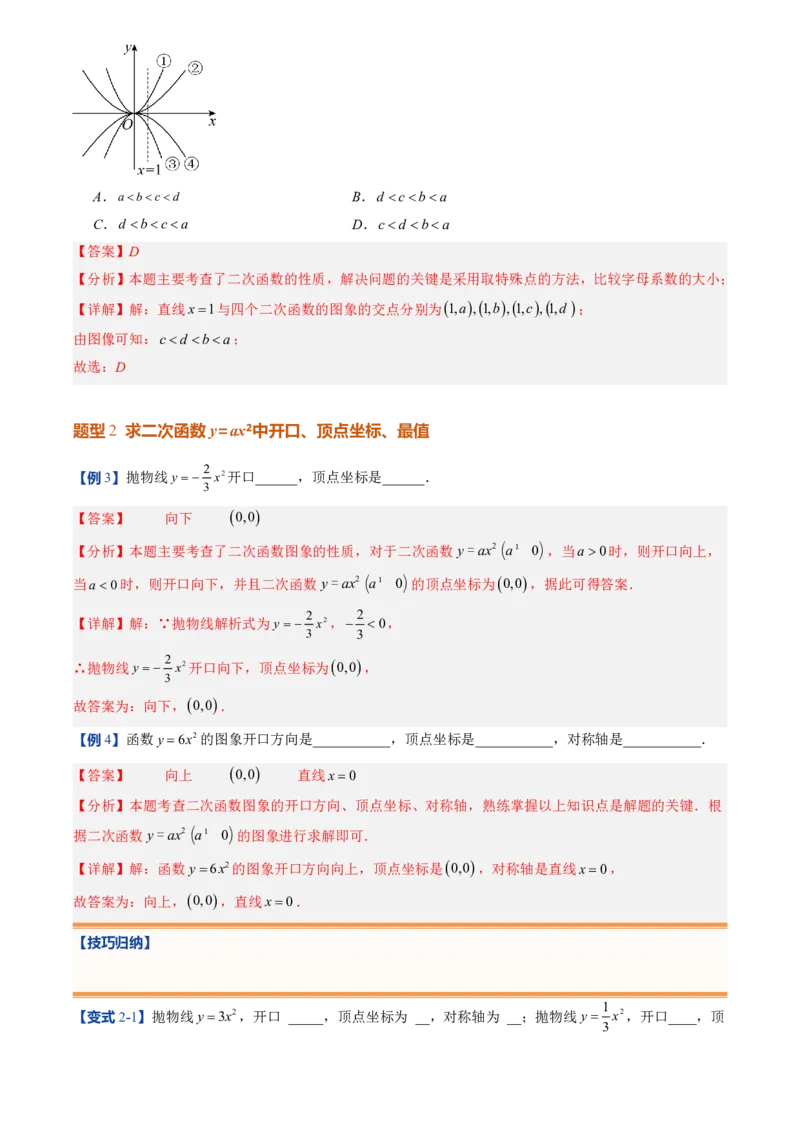《人教2026版初中《暑假预习讲义》第08讲二次函数y=ax²的图象和性质(解析版)_26秋初中教辅资料_26秋初中《暑假预习》_（数学）2026版初中《暑假衔接讲义》新9年级上册（人教）》第7页预览