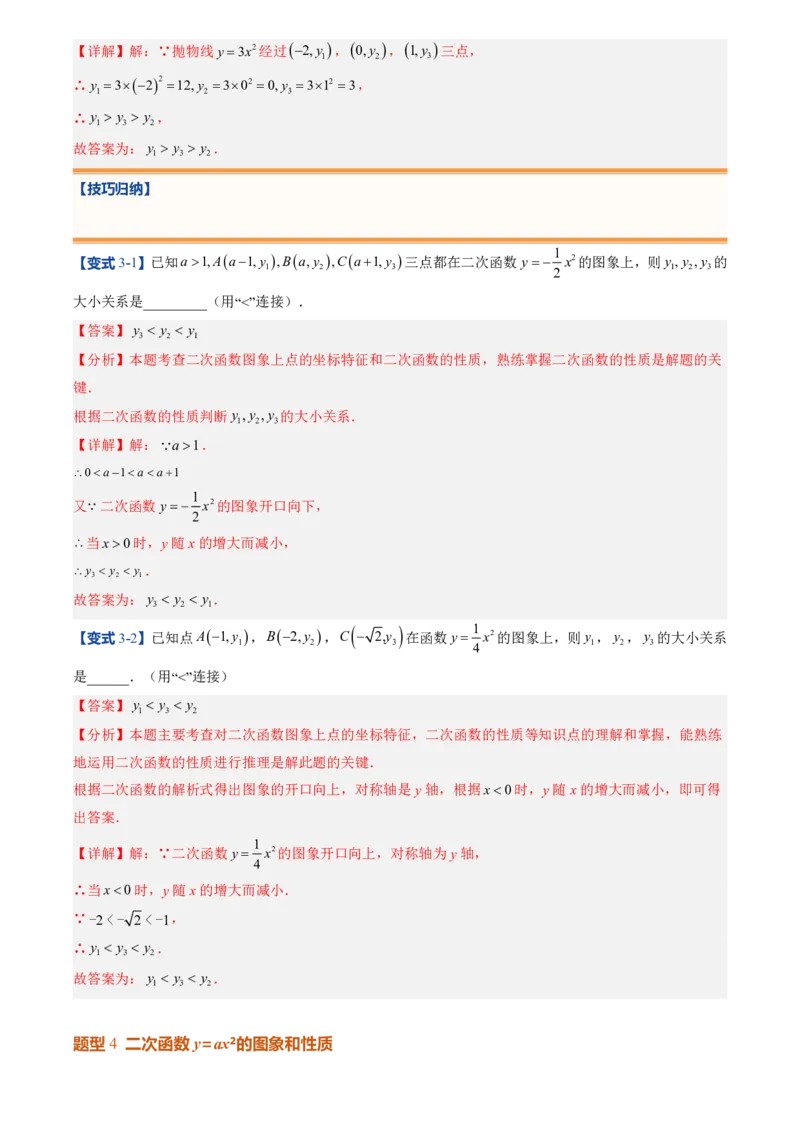 《人教2026版初中《暑假预习讲义》第08讲二次函数y=ax²的图象和性质(解析版)_26秋初中教辅资料_26秋初中《暑假预习》_（数学）2026版初中《暑假衔接讲义》新9年级上册（人教）》第9页预览