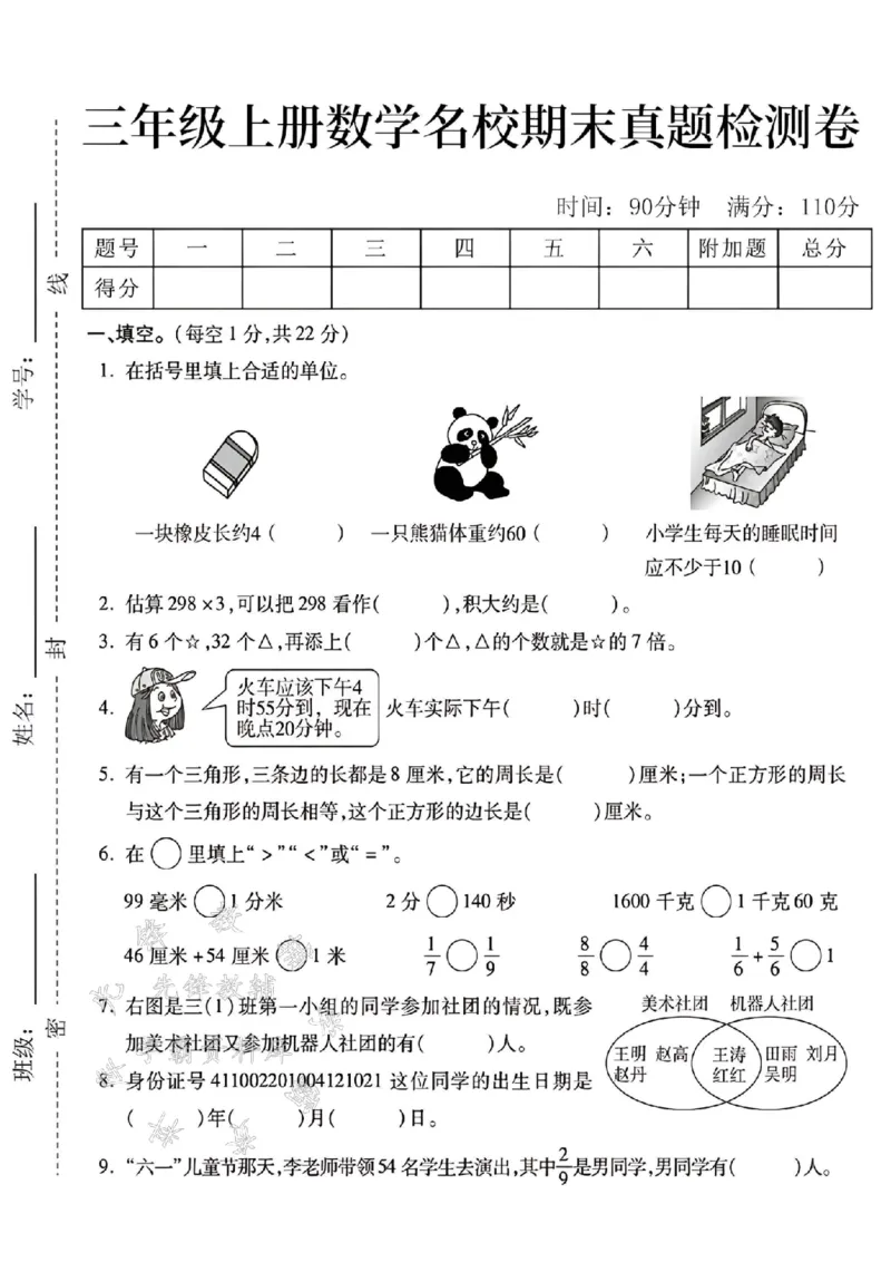 《24年三上数学名校期末真题检测卷--一块橡皮长SY_3年级上册同步教辅合集_3上-数学_三上数学-人教版试卷》第1页预览