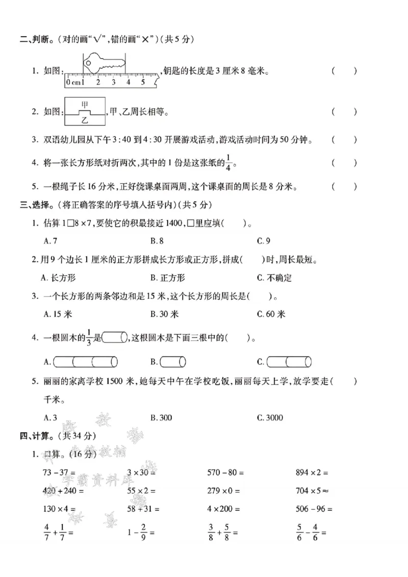 《24年三上数学名校期末真题检测卷--一块橡皮长SY_3年级上册同步教辅合集_3上-数学_三上数学-人教版试卷》第2页预览