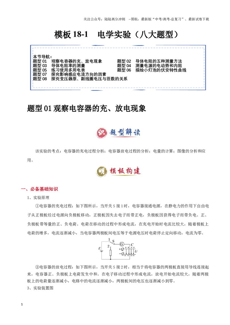《模板18-1电学实验（八大题型）(学生版）_04-物理-高考总复习_专项复习_2025年_2025年高考物理答题技巧与答题模板（全国通用）》第1页预览
