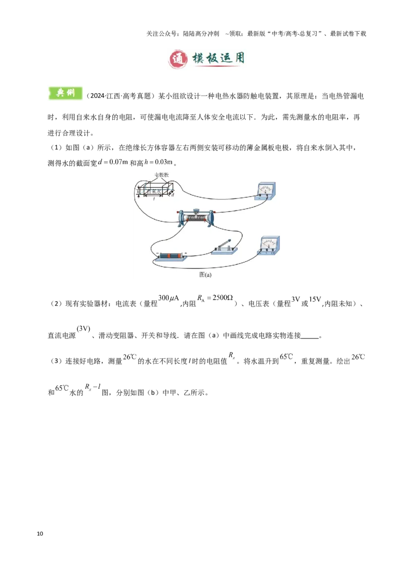 《模板18-1电学实验（八大题型）(学生版）_04-物理-高考总复习_专项复习_2025年_2025年高考物理答题技巧与答题模板（全国通用）》第10页预览
