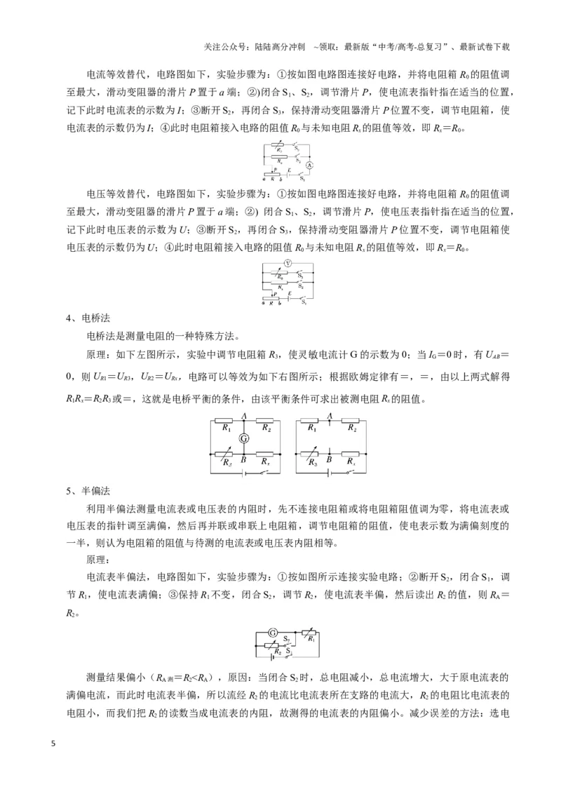 《模板18-1电学实验（八大题型）(学生版）_04-物理-高考总复习_专项复习_2025年_2025年高考物理答题技巧与答题模板（全国通用）》第5页预览