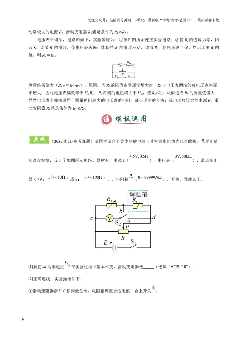 《模板18-1电学实验（八大题型）(学生版）_04-物理-高考总复习_专项复习_2025年_2025年高考物理答题技巧与答题模板（全国通用）》第6页预览