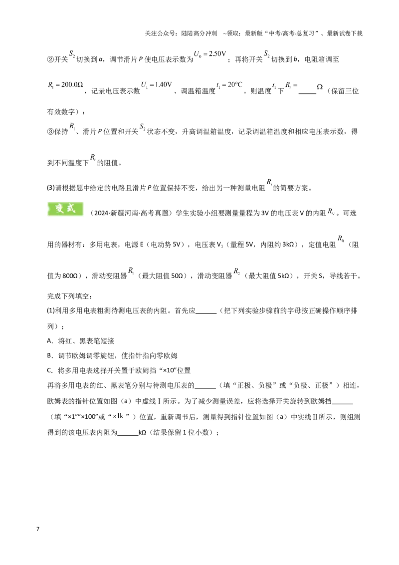 《模板18-1电学实验（八大题型）(学生版）_04-物理-高考总复习_专项复习_2025年_2025年高考物理答题技巧与答题模板（全国通用）》第7页预览