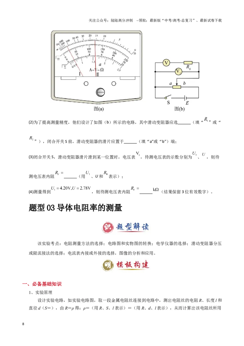 《模板18-1电学实验（八大题型）(学生版）_04-物理-高考总复习_专项复习_2025年_2025年高考物理答题技巧与答题模板（全国通用）》第8页预览