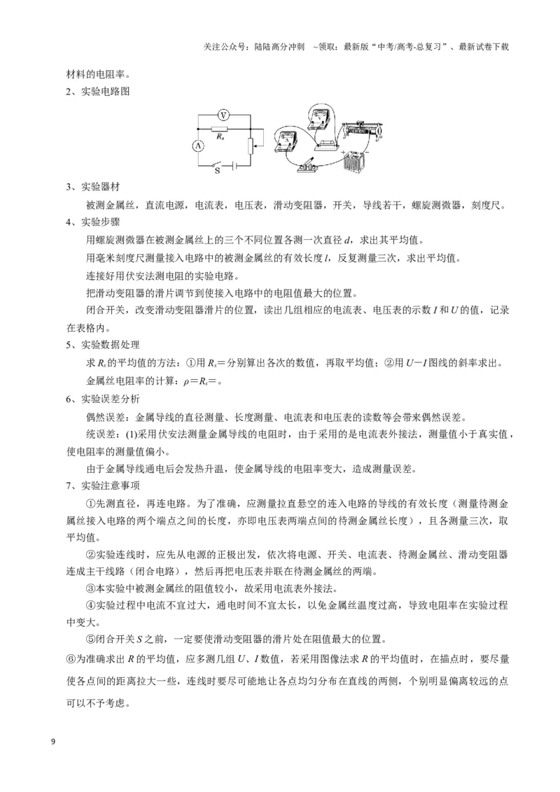 《模板18-1电学实验（八大题型）(学生版）_04-物理-高考总复习_专项复习_2025年_2025年高考物理答题技巧与答题模板（全国通用）》第9页预览
