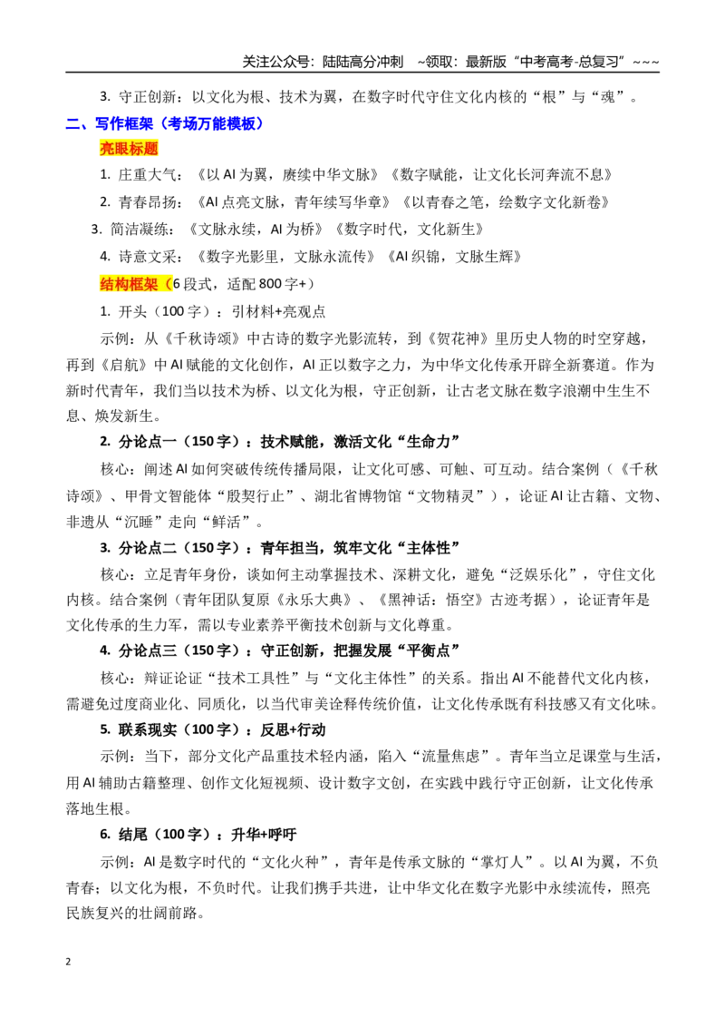 《湖北恩施州市2026年高三二模语文作文导写与范文精析（“AI赋能中华文化传承”）（全国卷区通用）2026年高考语文二模作文导写_专项复习_2026年-语文专项复习_资料_2026版》第2页预览