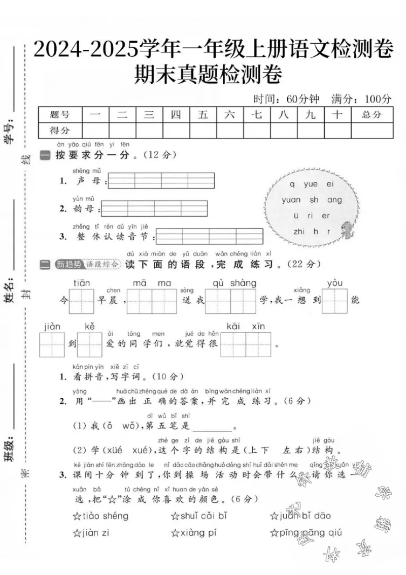 《24秋一年级上册语文期末真题检测卷-今天早晨_SY_1年级上册同步教辅_1上语文_一上语文-单元+期中+期末卷_一上语文期末卷》第1页预览