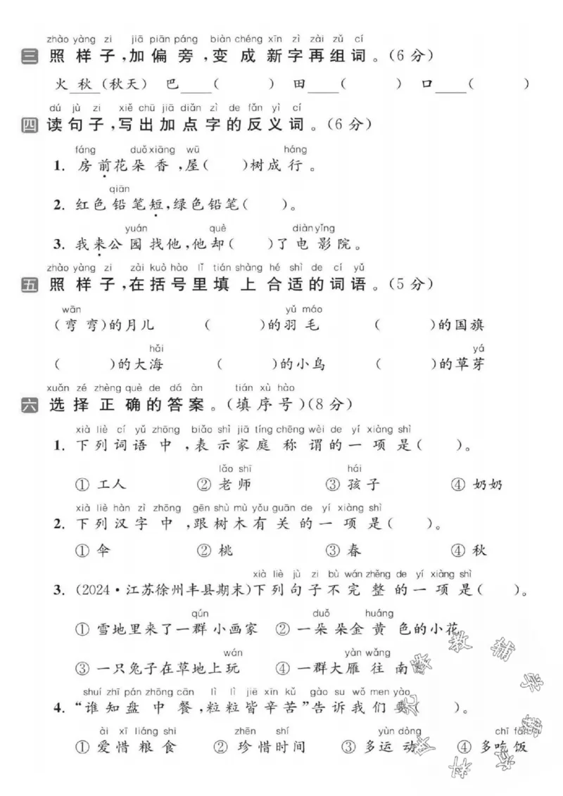 《24秋一年级上册语文期末真题检测卷-今天早晨_SY_1年级上册同步教辅_1上语文_一上语文-单元+期中+期末卷_一上语文期末卷》第2页预览