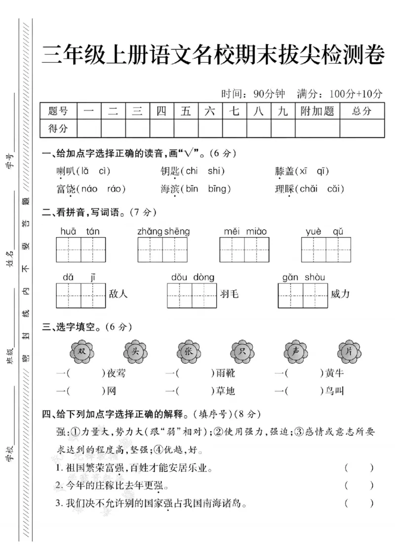 《24年三上语文名校期末拔尖检测卷--喇叭SY_3年级上册同步教辅合集_3上-语文_三上语文-单元＋期中＋期末试卷_三上语文-期末卷》第1页预览