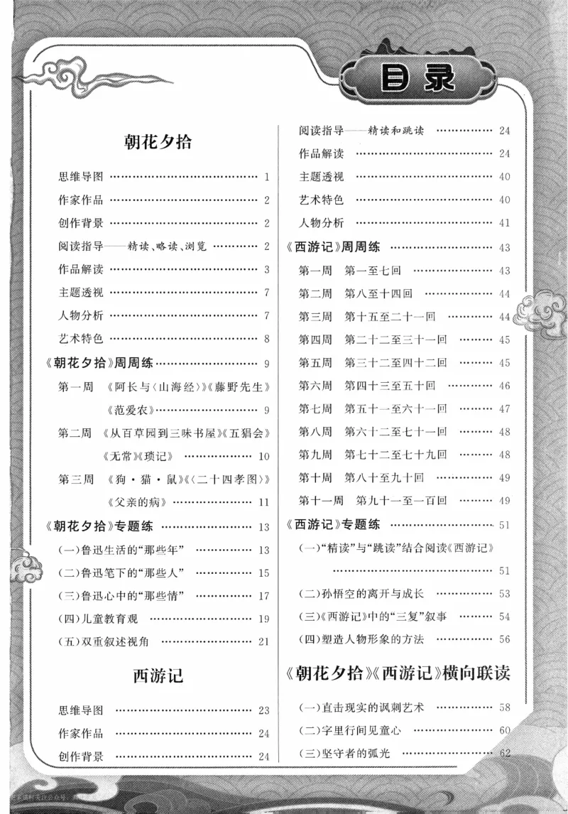 《2027《语文花开•同步练习》名著高高手_2027版初中《语文花开五合一同步全套》7年级上册（语文）》第2页预览
