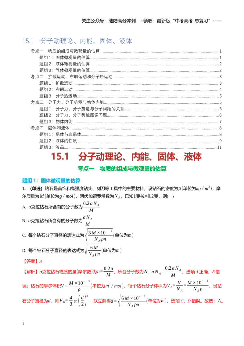 《15.1分子动理论、内能、固体、液体专项训练(教师版）_04-物理-高考总复习_一轮复习_2026年-物理高考一轮复习_2026年高三一轮物理人教版考点题组分层练-G406_资料》第1页预览
