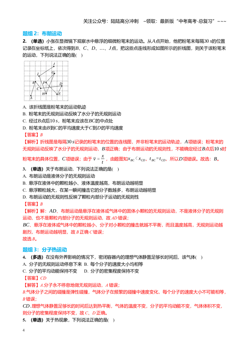 《15.1分子动理论、内能、固体、液体专项训练(教师版）_04-物理-高考总复习_一轮复习_2026年-物理高考一轮复习_2026年高三一轮物理人教版考点题组分层练-G406_资料》第4页预览