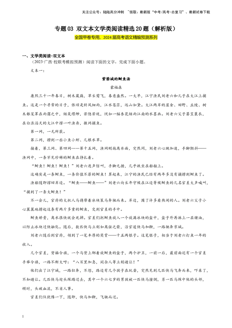《专题03双文本文学类阅读精选20题（全国甲卷）-（解析版）_一轮复习_2025年_2025年新高考语文一轮复习题型专练习题试卷强化训练题_全国甲卷地区》第1页预览