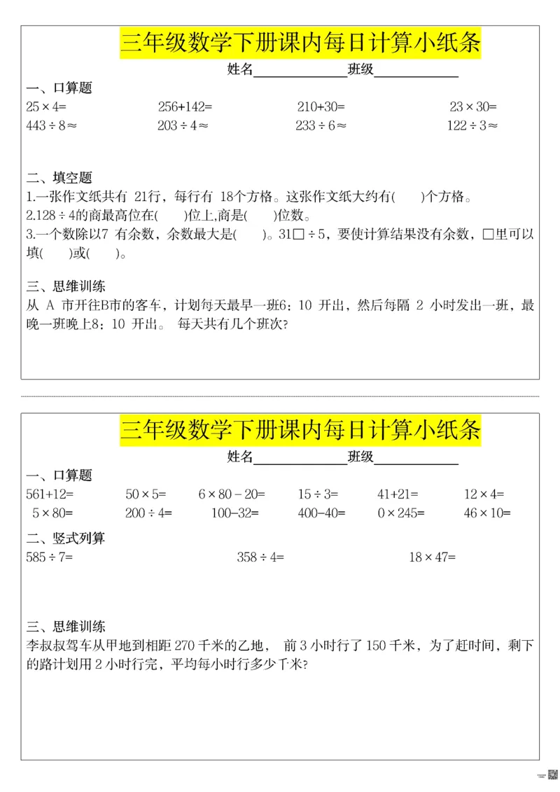 《每日系列-计算小纸条-3年级下-高清无水印完整版本_三年级》第6页预览