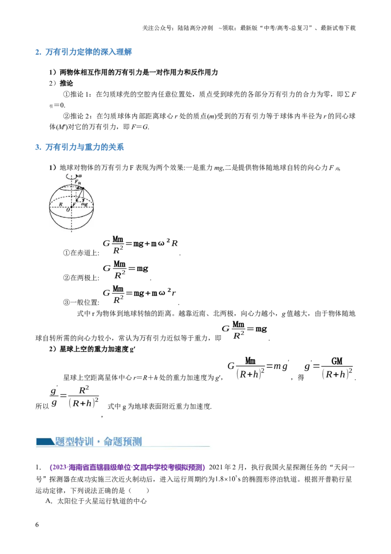 《第04讲万有引力定律及其应用（讲义）（原卷版）_04-物理-高考总复习_二轮复习_2024年_2024年高考物理二轮复习讲练测（新教材新高考）_配套讲义（原卷版+解析版）》第6页预览