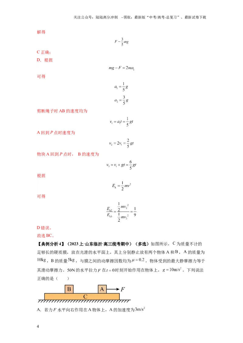 《专题03牛顿运动定律的综合应用（解析版）_04-物理-高考总复习_二轮复习_2024年_2024高考物理二轮复习热点题型归纳与变式演练解题_资料》第4页预览