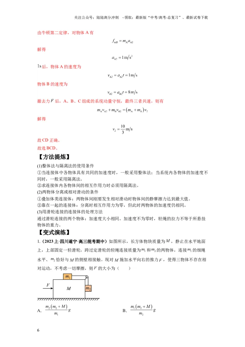 《专题03牛顿运动定律的综合应用（解析版）_04-物理-高考总复习_二轮复习_2024年_2024高考物理二轮复习热点题型归纳与变式演练解题_资料》第6页预览