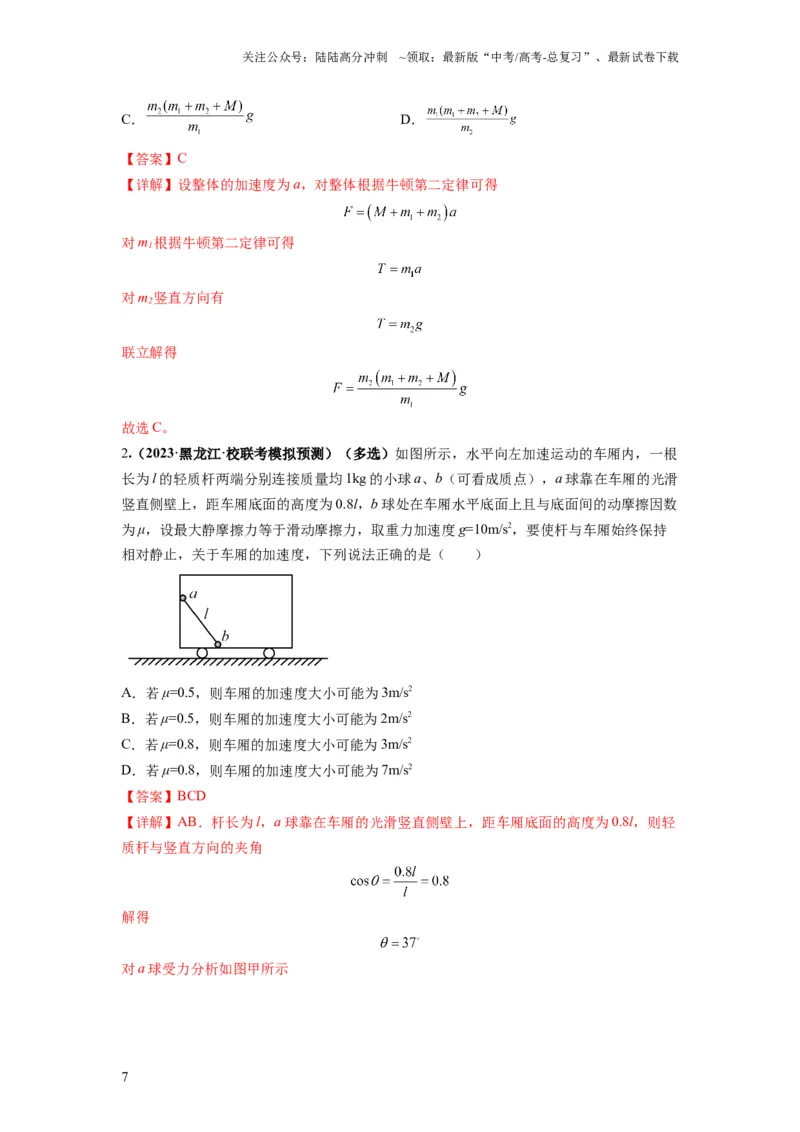 《专题03牛顿运动定律的综合应用（解析版）_04-物理-高考总复习_二轮复习_2024年_2024高考物理二轮复习热点题型归纳与变式演练解题_资料》第7页预览
