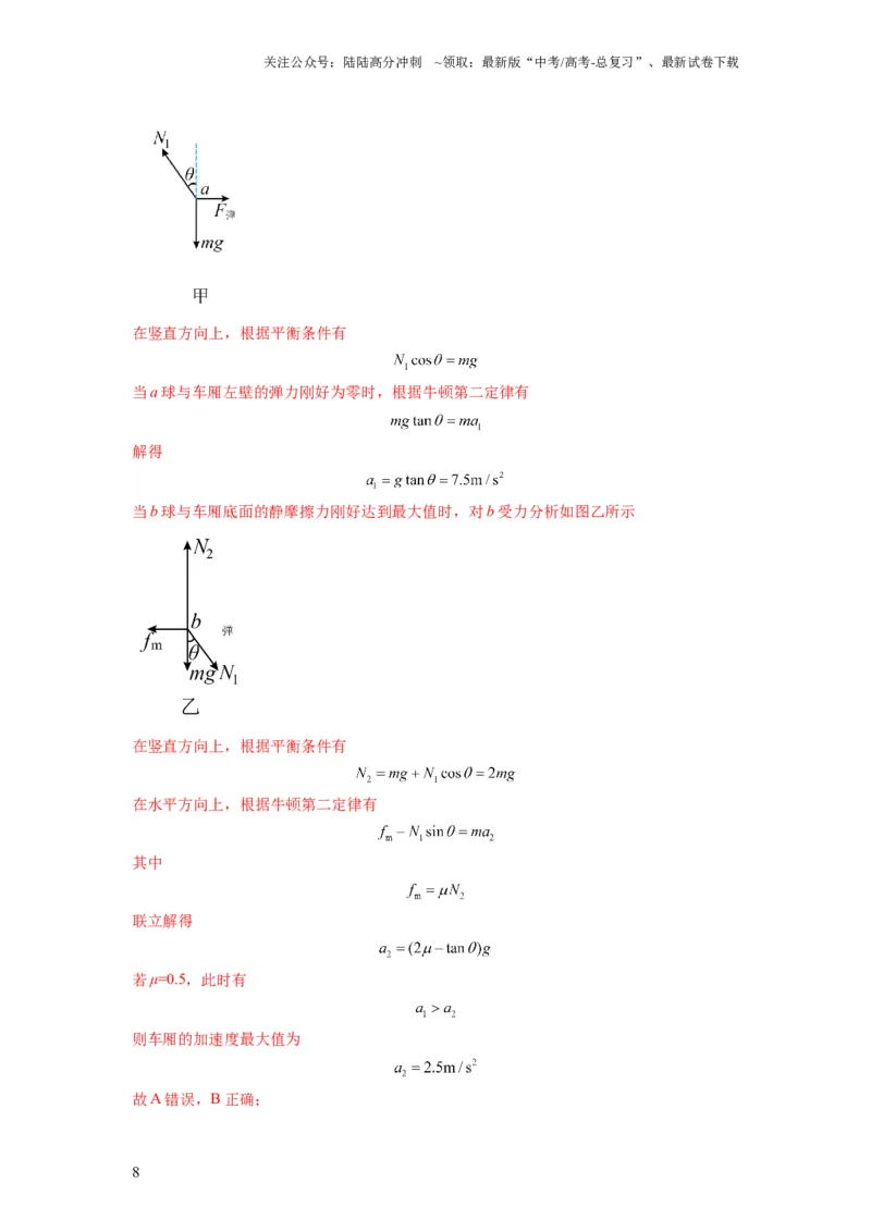 《专题03牛顿运动定律的综合应用（解析版）_04-物理-高考总复习_二轮复习_2024年_2024高考物理二轮复习热点题型归纳与变式演练解题_资料》第8页预览