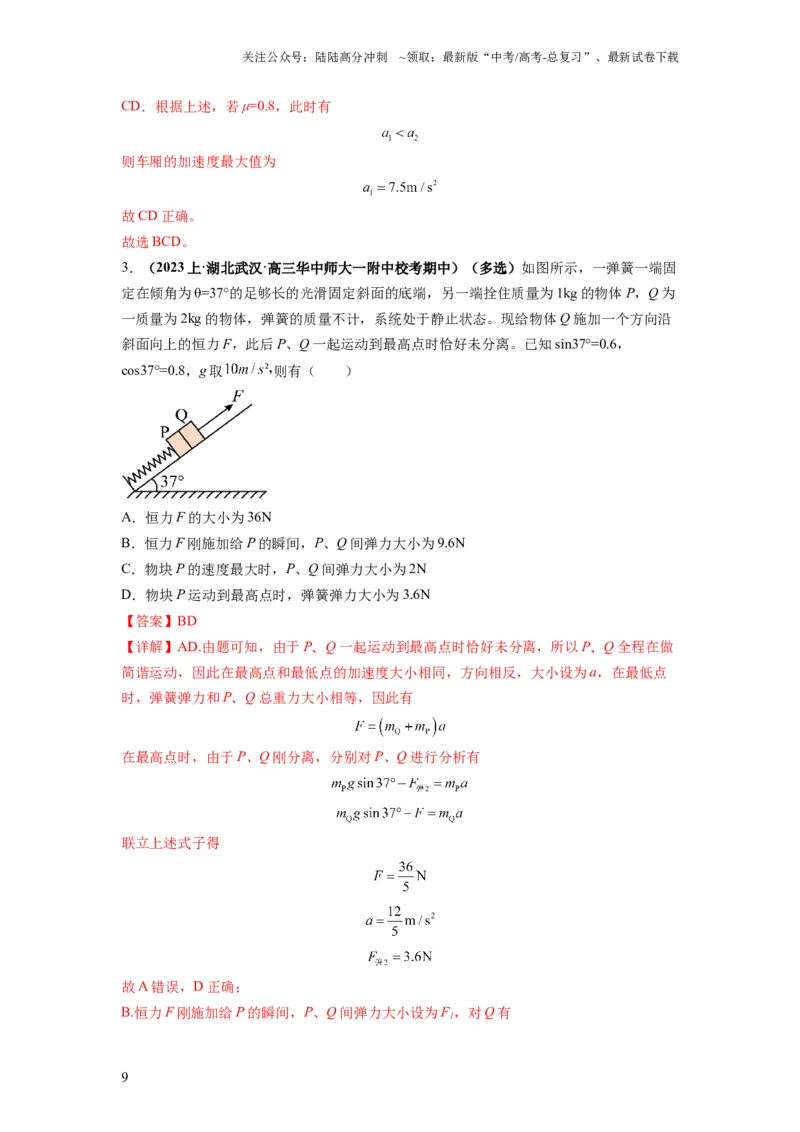 《专题03牛顿运动定律的综合应用（解析版）_04-物理-高考总复习_二轮复习_2024年_2024高考物理二轮复习热点题型归纳与变式演练解题_资料》第9页预览