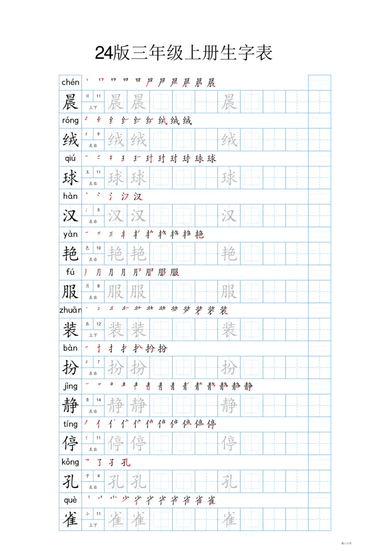 《24秋新版-三年级上册生字表字帖-蓝版_3年级上册同步教辅合集_3上-语文_三上语文-生字＋字帖＋词语》第1页预览