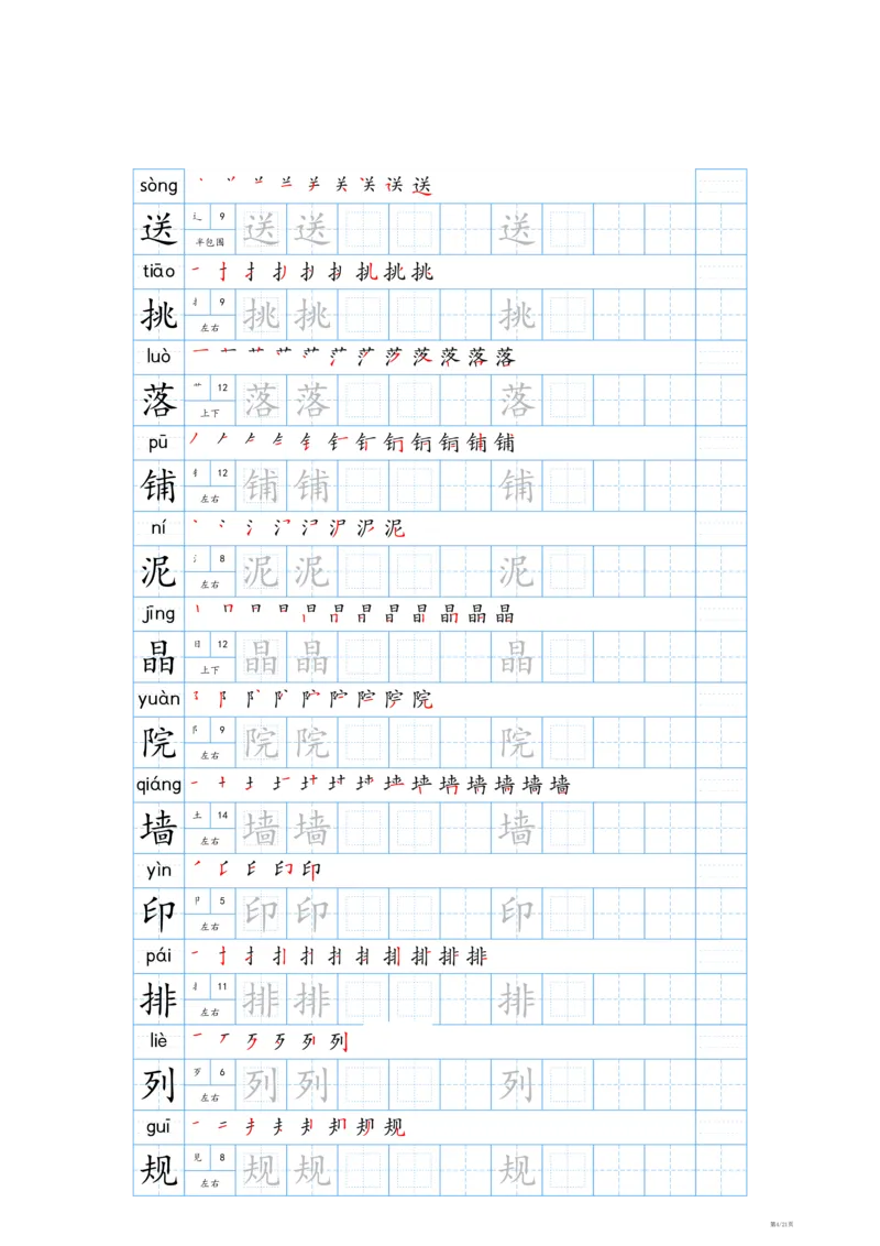 《24秋新版-三年级上册生字表字帖-蓝版_3年级上册同步教辅合集_3上-语文_三上语文-生字＋字帖＋词语》第4页预览