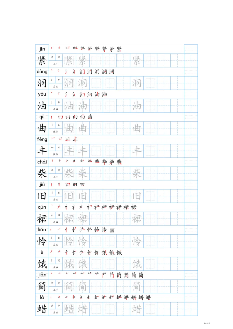 《24秋新版-三年级上册生字表字帖-蓝版_3年级上册同步教辅合集_3上-语文_三上语文-生字＋字帖＋词语》第6页预览