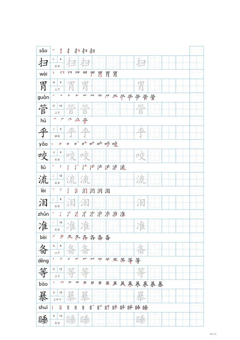 《24秋新版-三年级上册生字表字帖-蓝版_3年级上册同步教辅合集_3上-语文_三上语文-生字＋字帖＋词语》第8页预览