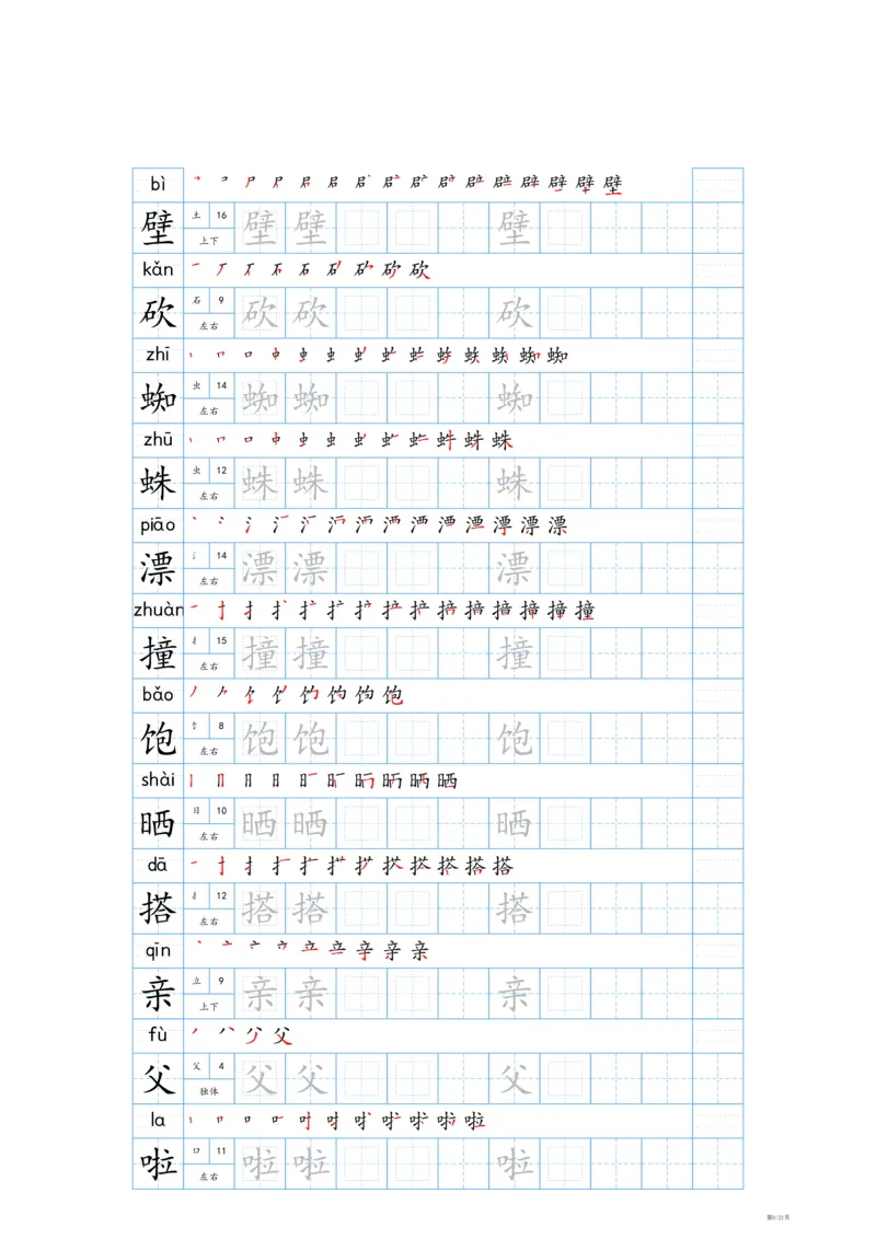《24秋新版-三年级上册生字表字帖-蓝版_3年级上册同步教辅合集_3上-语文_三上语文-生字＋字帖＋词语》第9页预览