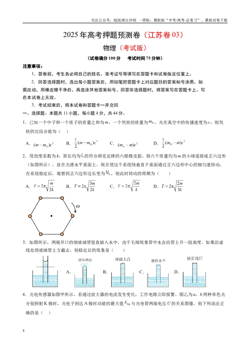 《物理（江苏卷03）（考试版）_04-物理-高考总复习_专项复习_2025年_2025年高考押题预测卷（多地区）物理》第1页预览