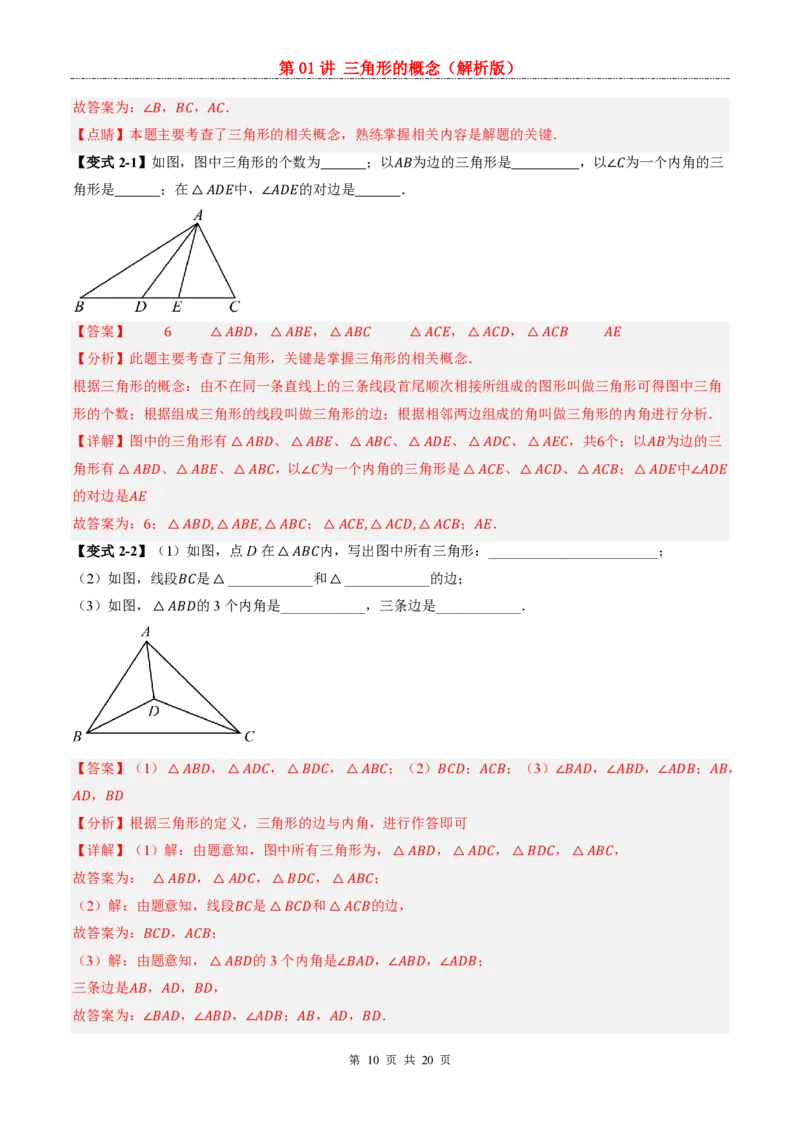 《人教2026版《暑假预习讲义》第01讲三角形的概念_26秋小学初中各机构教辅大合集（一本、教材帮、阳光同学、王朝霞、实验班、小典中点、上分卷、白欧、课堂笔记等等）》第10页预览