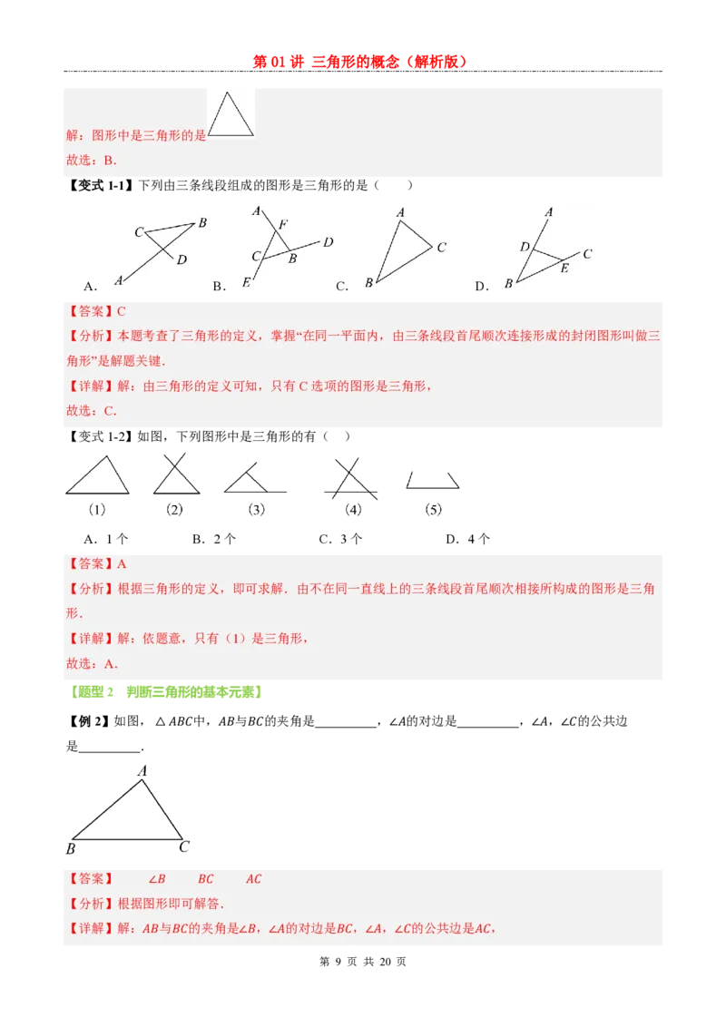 《人教2026版《暑假预习讲义》第01讲三角形的概念_26秋小学初中各机构教辅大合集（一本、教材帮、阳光同学、王朝霞、实验班、小典中点、上分卷、白欧、课堂笔记等等）》第9页预览