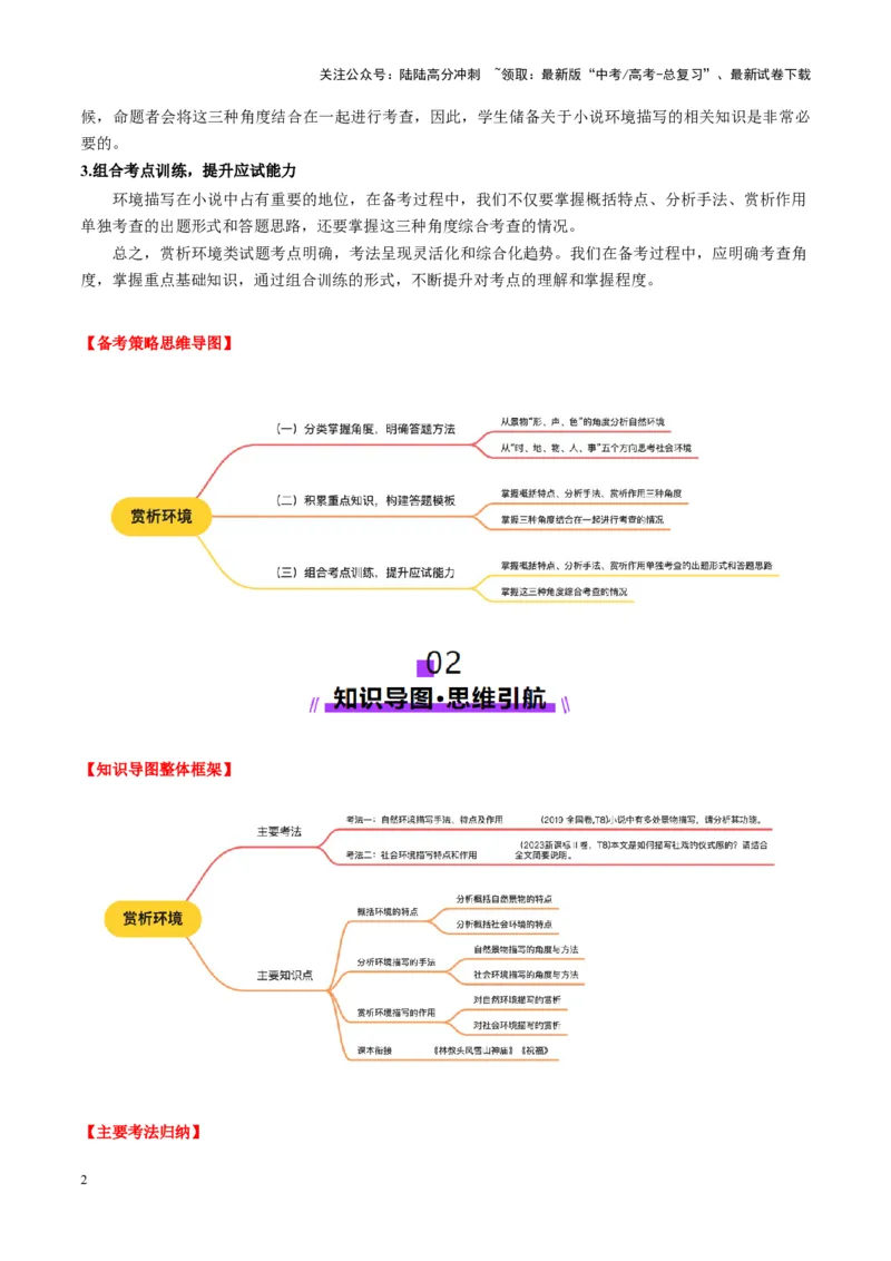 《第03讲赏析环境（讲义）教师版_一轮复习_2025年_2025年高考语文一轮复习讲义+练习+课件（新教材新高考）_小说阅读》第2页预览
