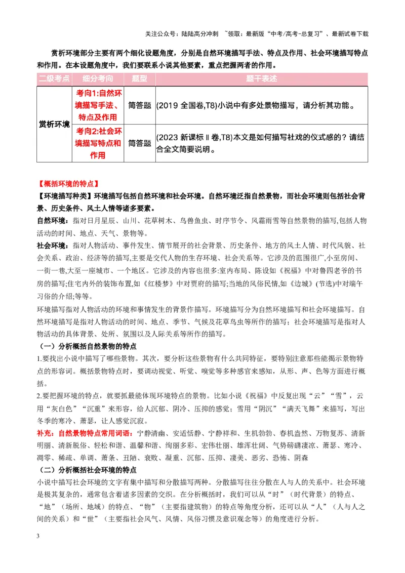 《第03讲赏析环境（讲义）教师版_一轮复习_2025年_2025年高考语文一轮复习讲义+练习+课件（新教材新高考）_小说阅读》第3页预览