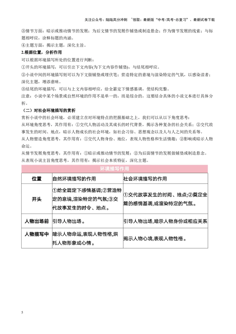 《第03讲赏析环境（讲义）教师版_一轮复习_2025年_2025年高考语文一轮复习讲义+练习+课件（新教材新高考）_小说阅读》第5页预览