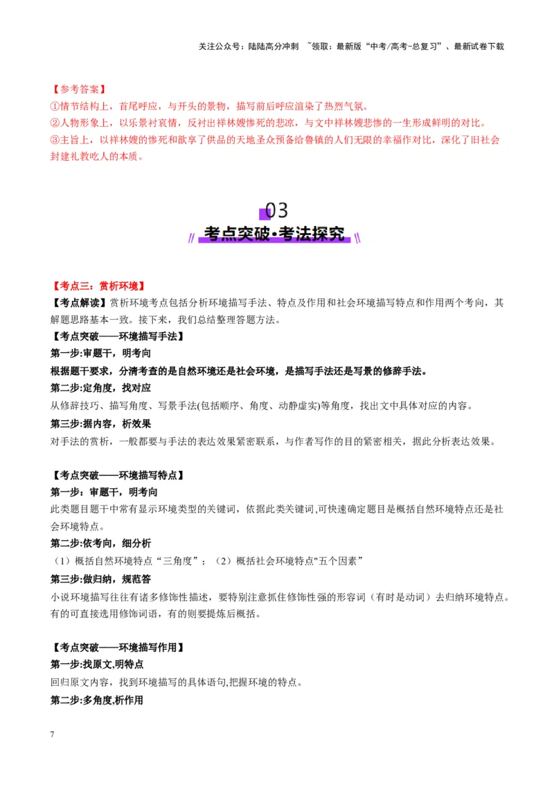 《第03讲赏析环境（讲义）教师版_一轮复习_2025年_2025年高考语文一轮复习讲义+练习+课件（新教材新高考）_小说阅读》第7页预览