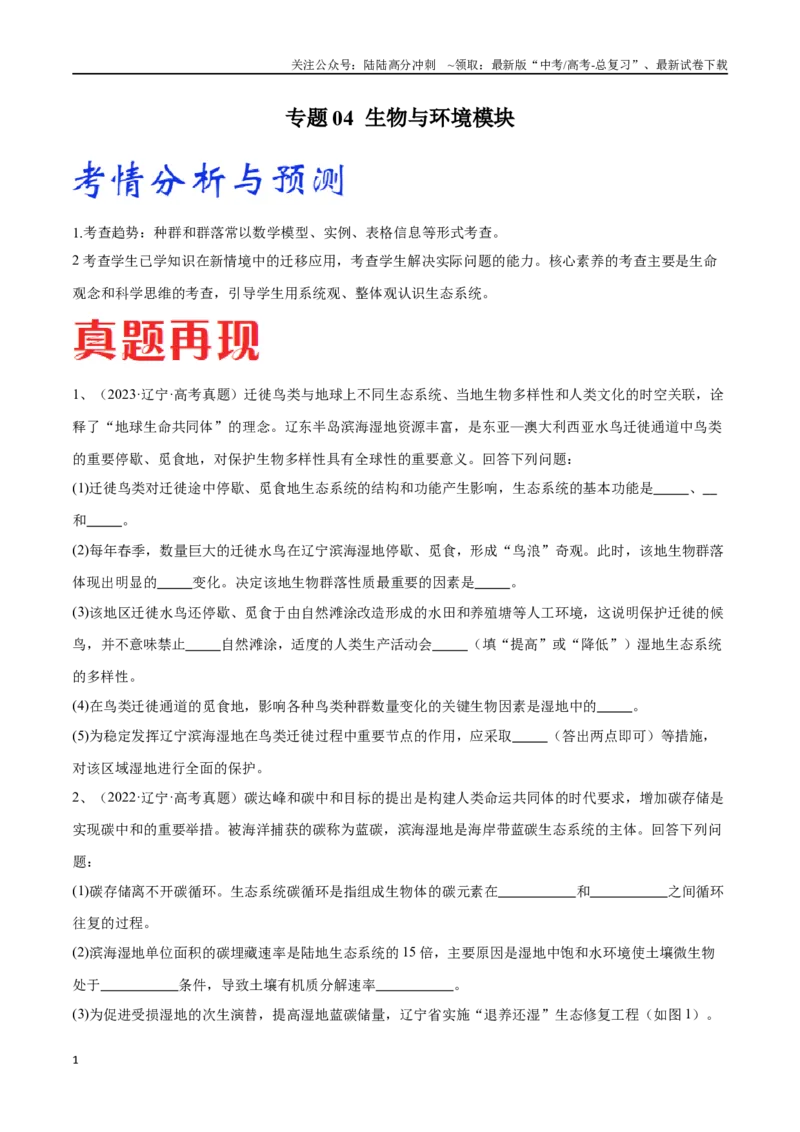 《专题04生物与环境模块（东北三省通用）（解析版）_06-生物-高考总复习_专项复习_2024年_2024年高考生物考前大题秒杀技巧及专项训练_资料》第1页预览