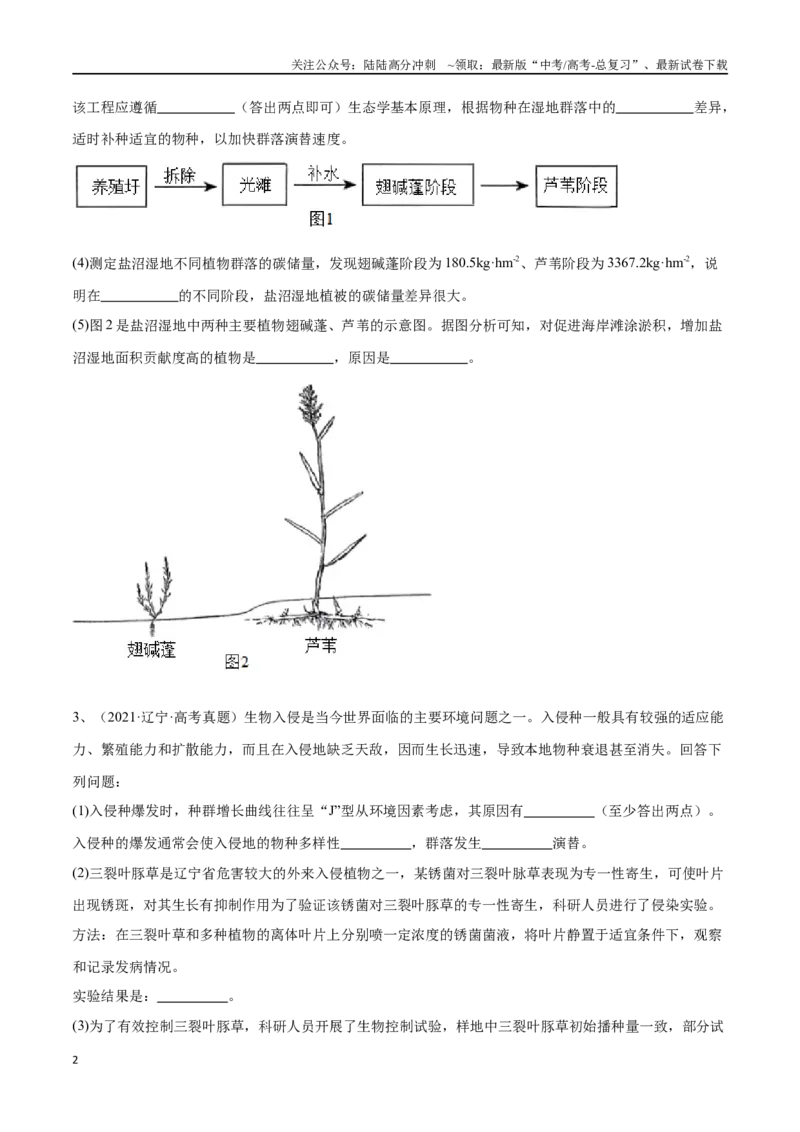 《专题04生物与环境模块（东北三省通用）（解析版）_06-生物-高考总复习_专项复习_2024年_2024年高考生物考前大题秒杀技巧及专项训练_资料》第2页预览