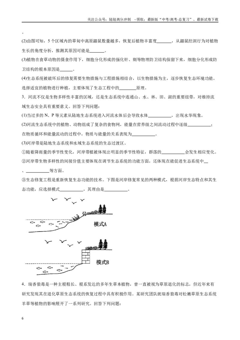 《专题04生物与环境模块（东北三省通用）（解析版）_06-生物-高考总复习_专项复习_2024年_2024年高考生物考前大题秒杀技巧及专项训练_资料》第6页预览