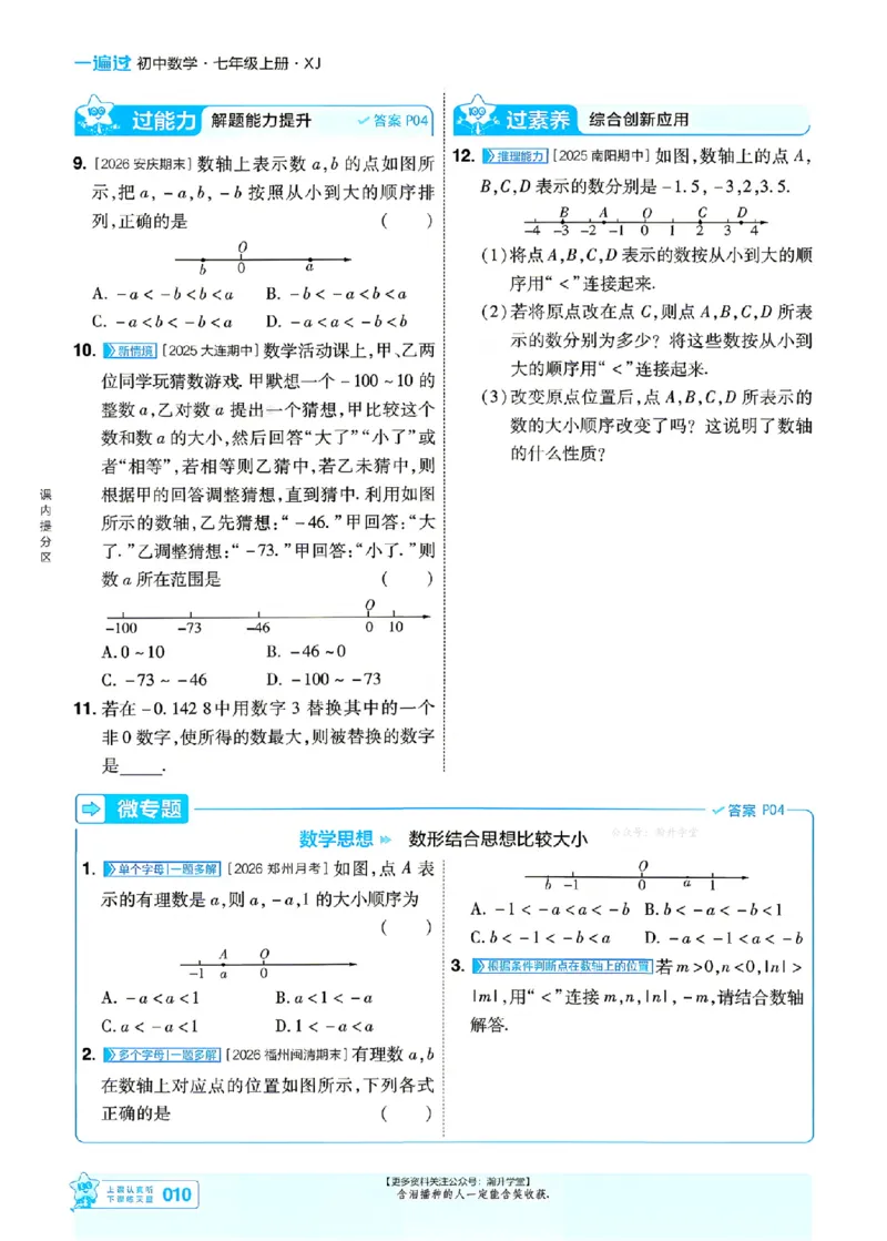 《2027一遍过数学7上湘教版主书_2027版初中《天星教育一遍过》7年级上册（数学）（湘教版）》第10页预览