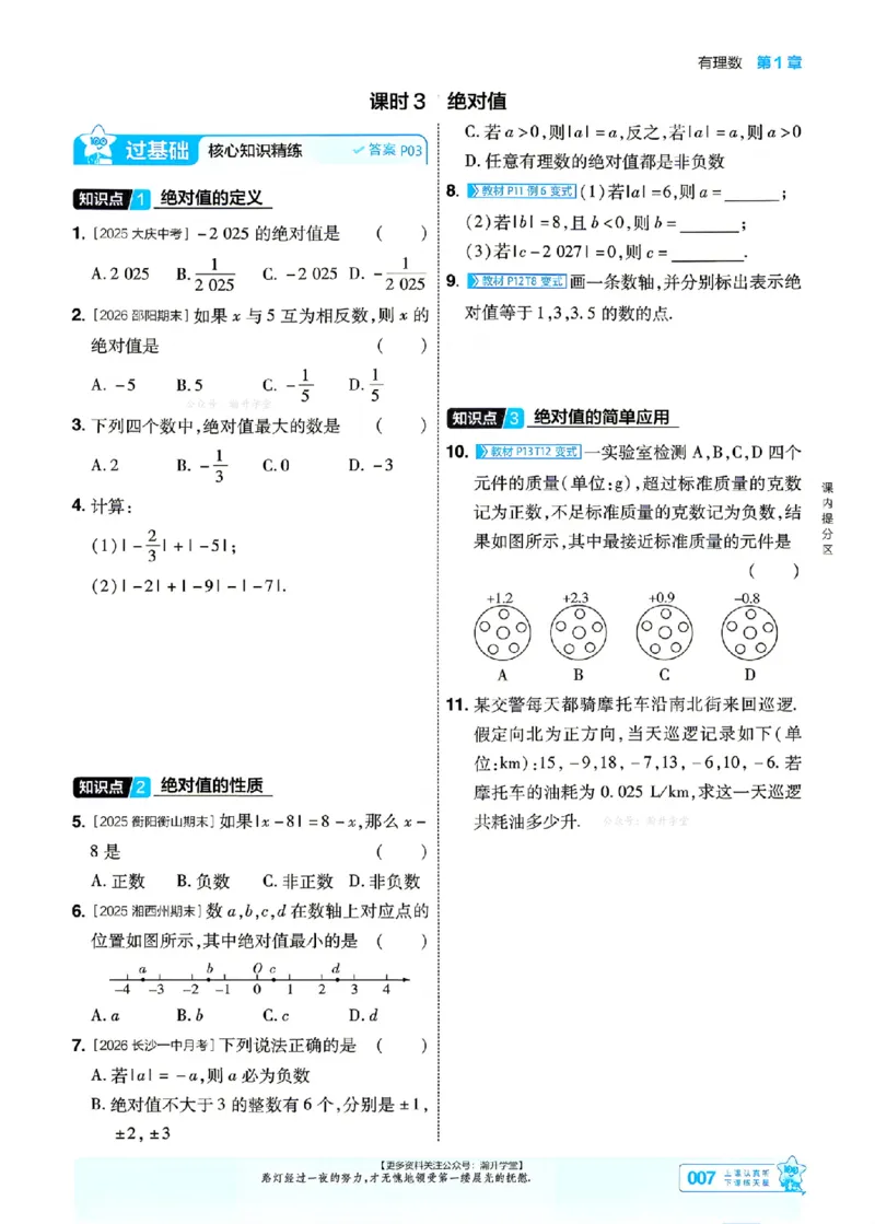 《2027一遍过数学7上湘教版主书_2027版初中《天星教育一遍过》7年级上册（数学）（湘教版）》第7页预览