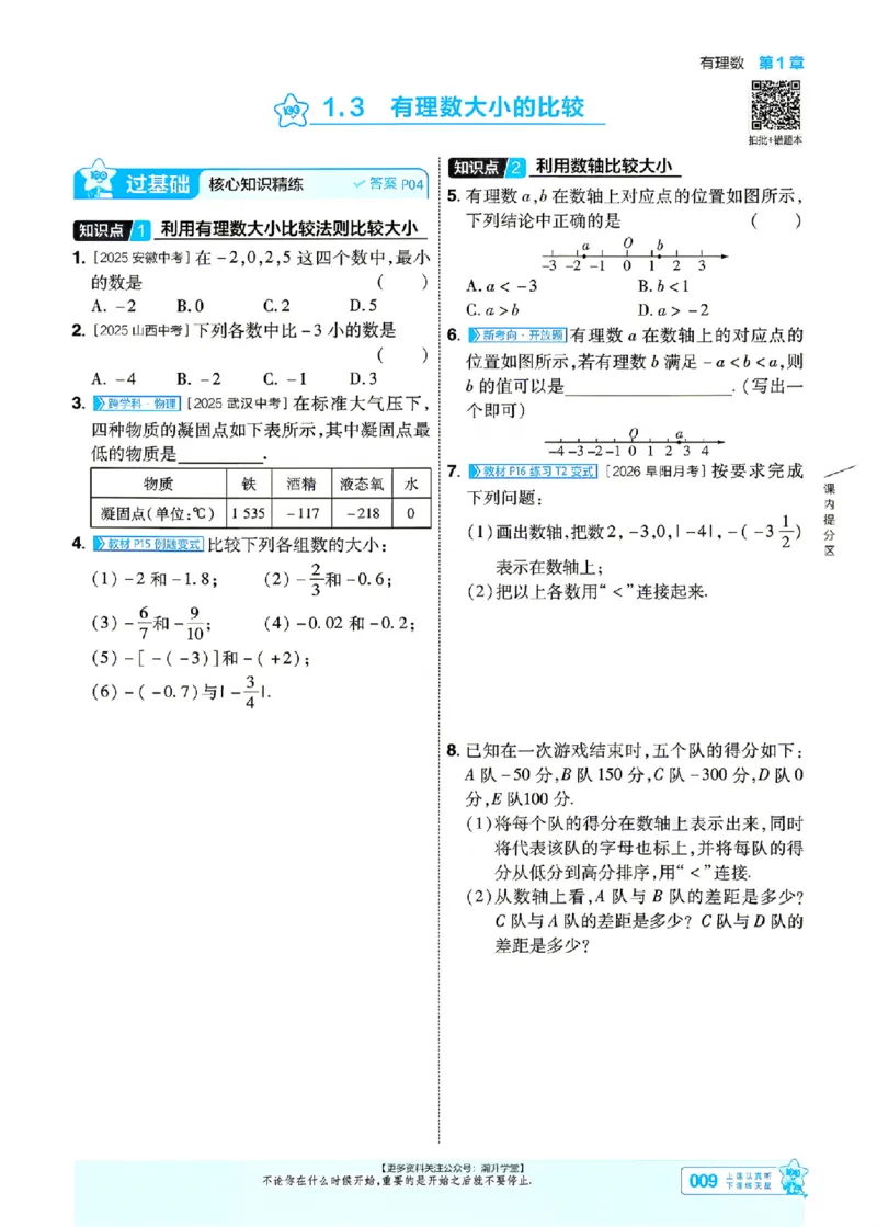 《2027一遍过数学7上湘教版主书_2027版初中《天星教育一遍过》7年级上册（数学）（湘教版）》第9页预览