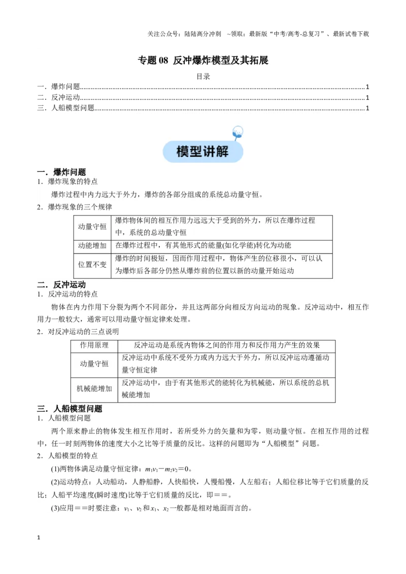 《专题08反冲爆炸模型及其拓展（学生版）_04-物理-高考总复习_专项复习_2025年_2025年高考物理热点模型》第1页预览