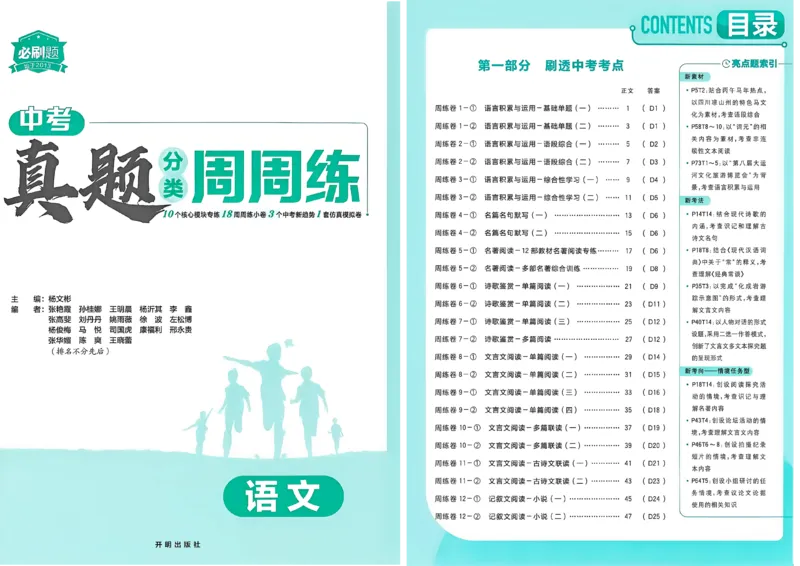 《语文周周练A3_2027版初中《必刷题》真题分类周周练（语文）》第2页预览