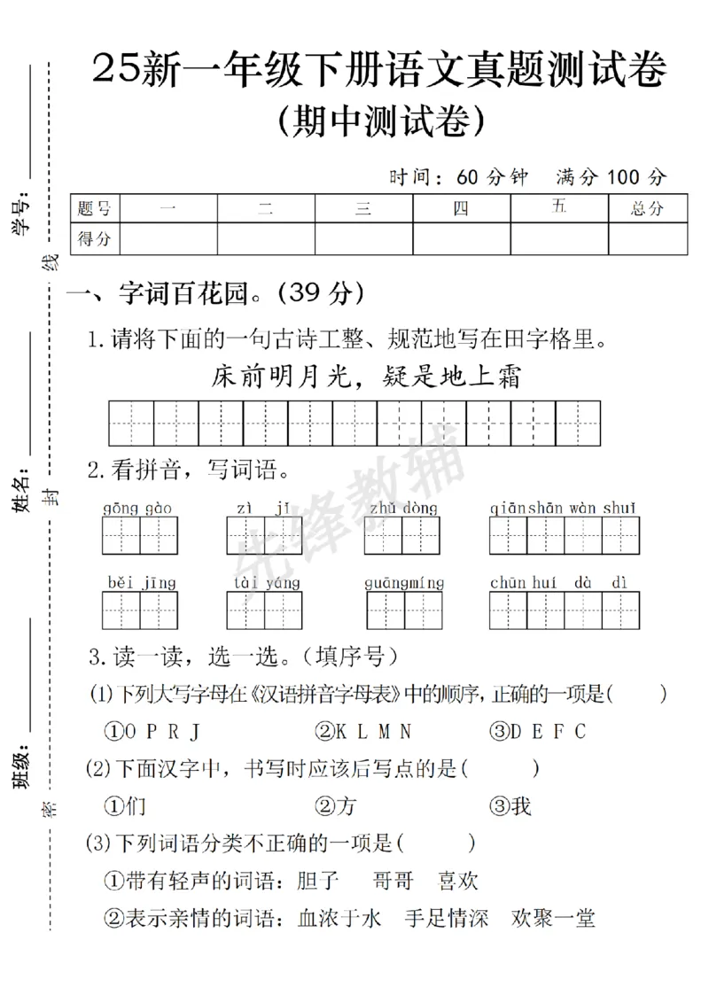 《25新一年级下册语文期中真题测试卷期中卷SY_1年级下册同步教辅_1下-语文_一下语文-单元+期中+期末卷_一下语文-期中卷》第1页预览