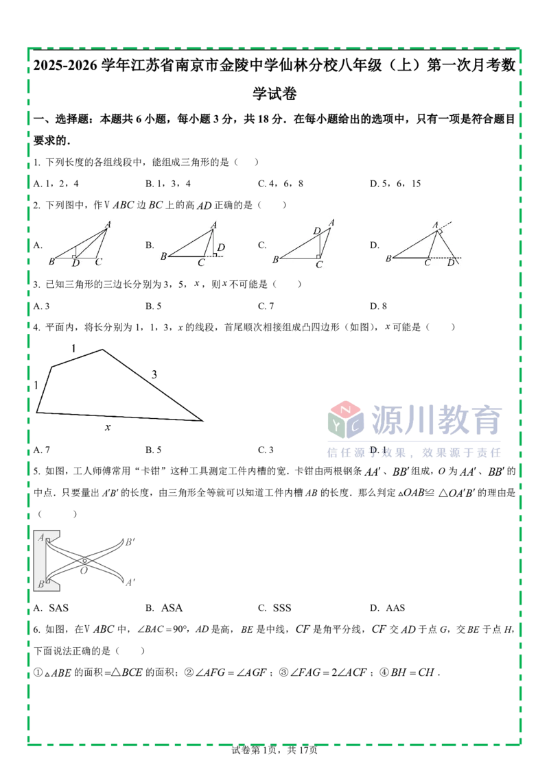 《江苏省南京市栖霞区金中仙林分校2025-2026学年八年级上学期数学10月月考测试卷_江苏省南京市2025-2026学年7-9年级上学期10月第一次月考试卷（全科合集）》第1页预览